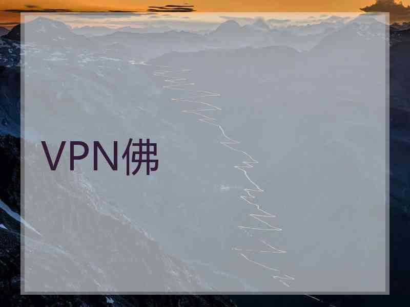 VPN佛