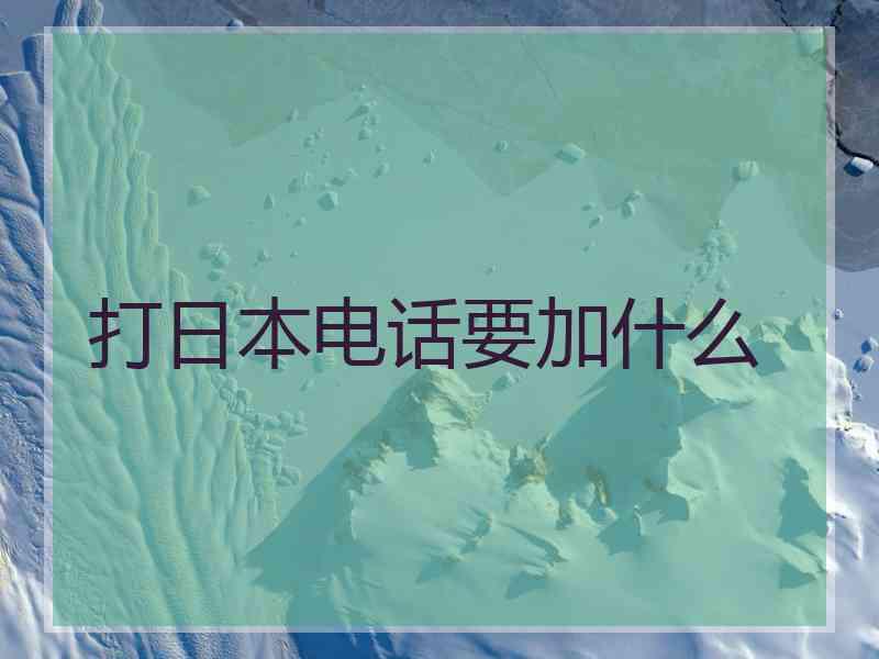 打日本电话要加什么