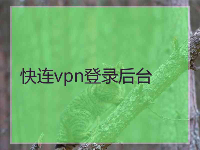 快连vpn登录后台