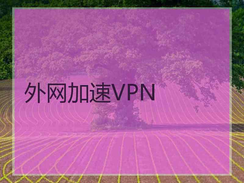 外网加速VPN