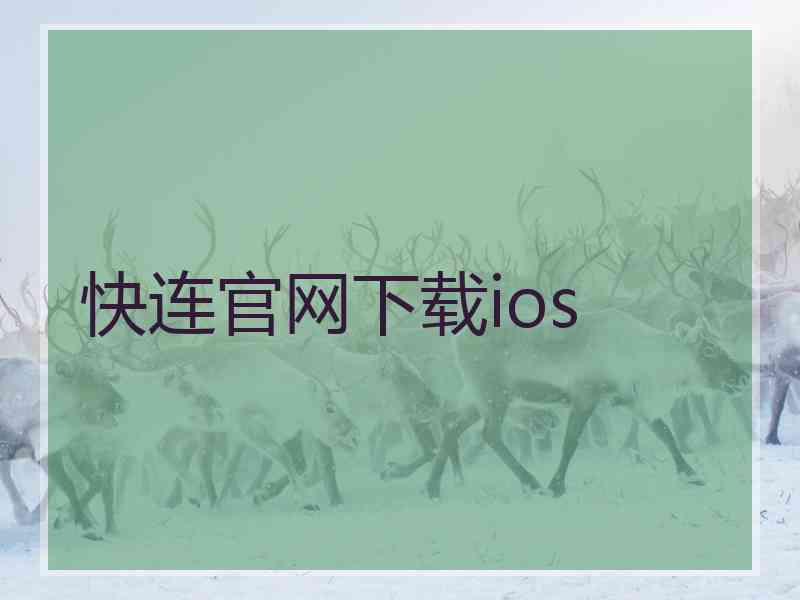 快连官网下载ios