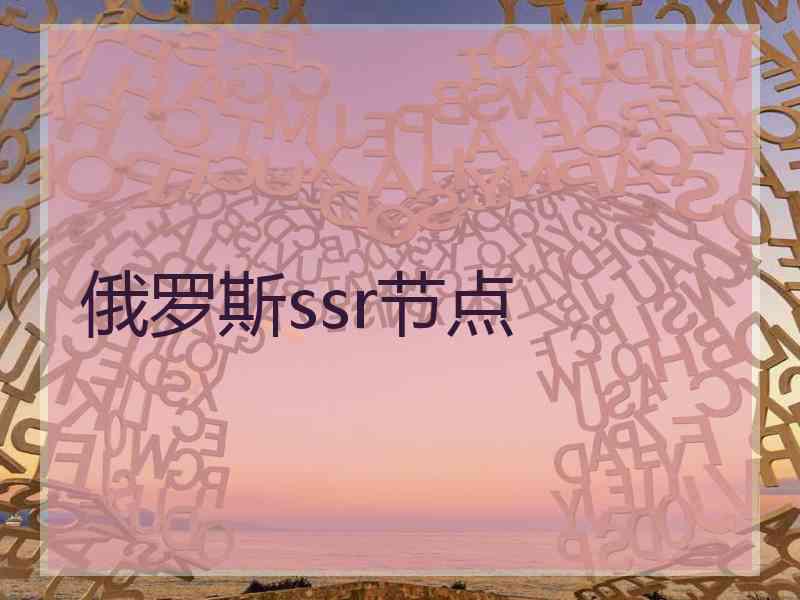 俄罗斯ssr节点