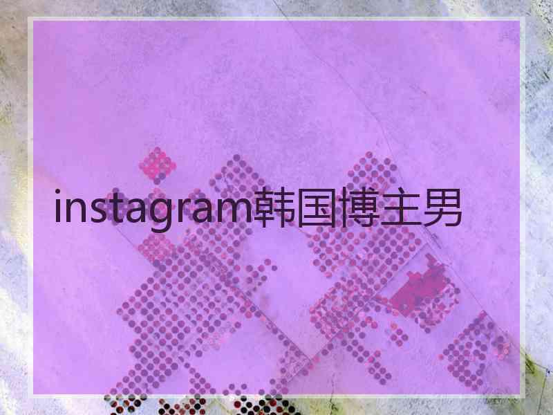 instagram韩国博主男