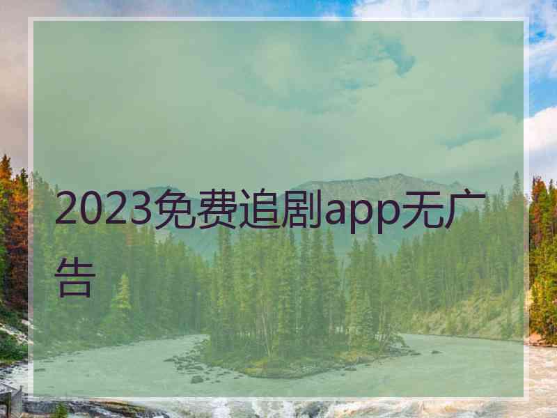 2023免费追剧app无广告