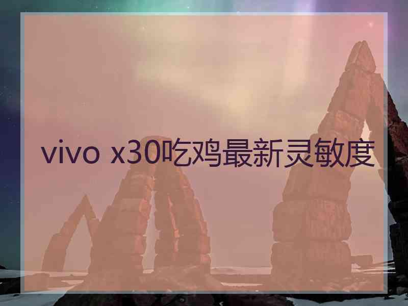 vivo x30吃鸡最新灵敏度