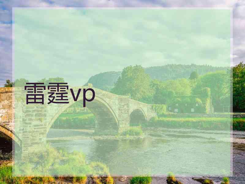 雷霆vp