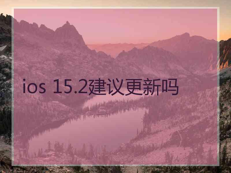 ios 15.2建议更新吗