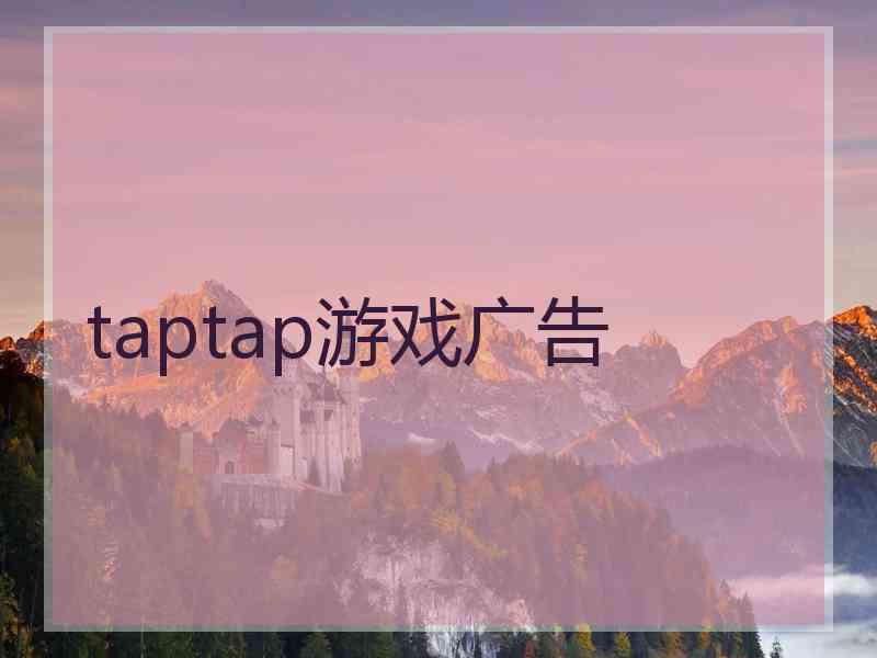 taptap游戏广告