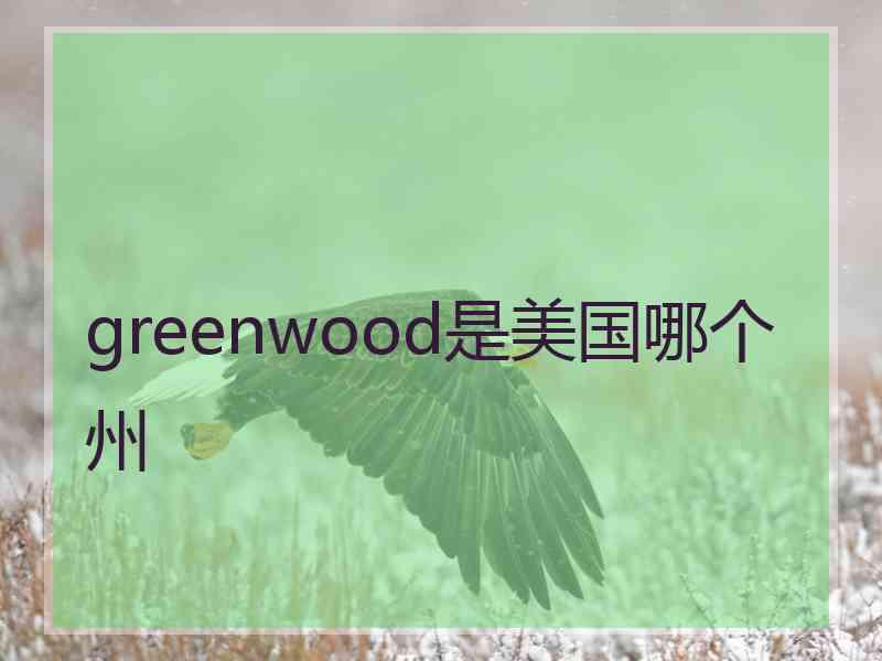 greenwood是美国哪个州