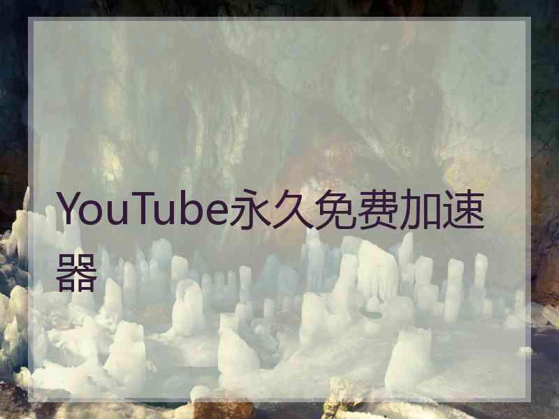 YouTube永久免费加速器