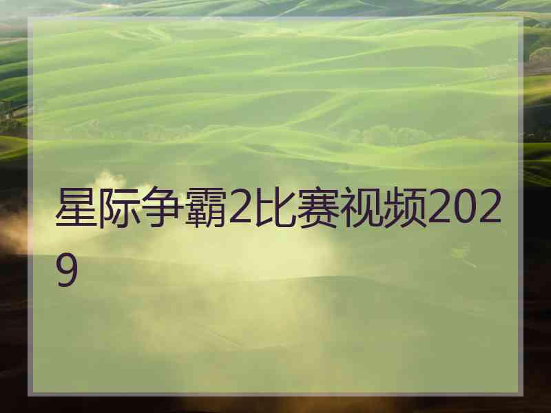 星际争霸2比赛视频2029