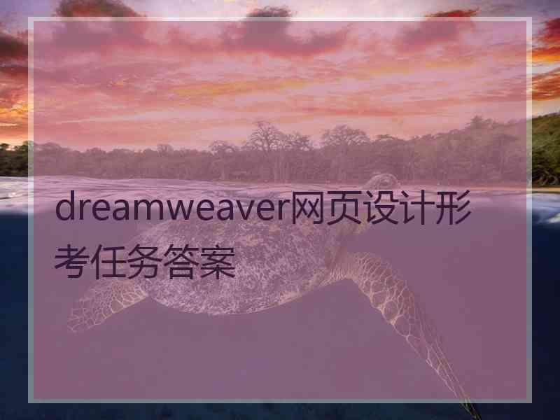 dreamweaver网页设计形考任务答案