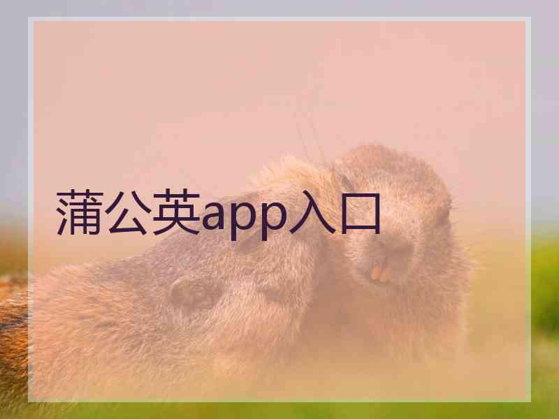 蒲公英app入口