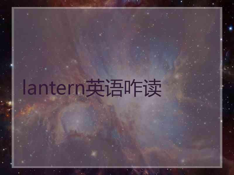 lantern英语咋读