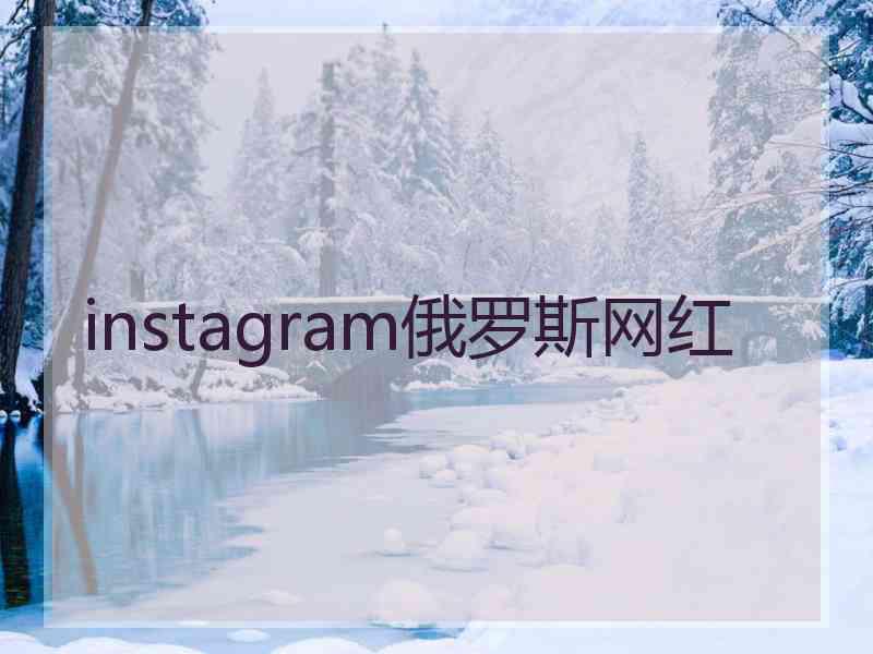 instagram俄罗斯网红