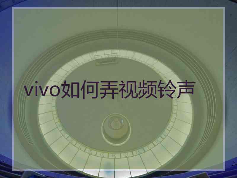 vivo如何弄视频铃声