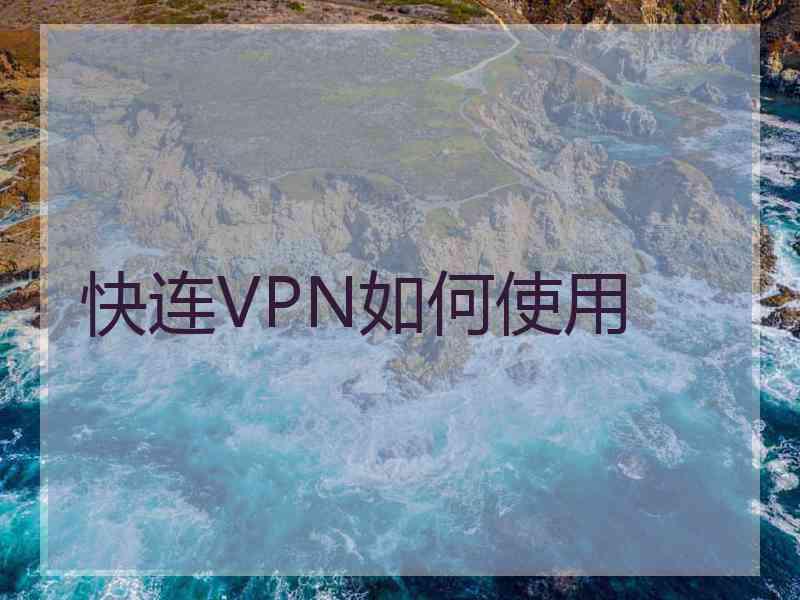 快连VPN如何使用