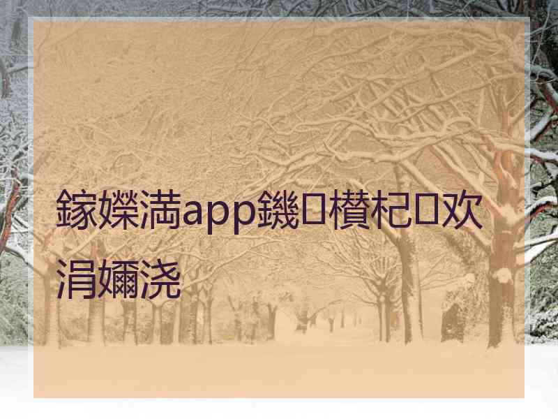 鎵嬫満app鐖櫕杞欢涓嬭浇