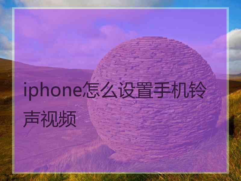 iphone怎么设置手机铃声视频