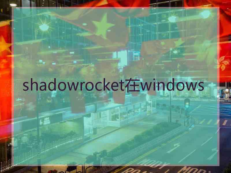 shadowrocket在windows