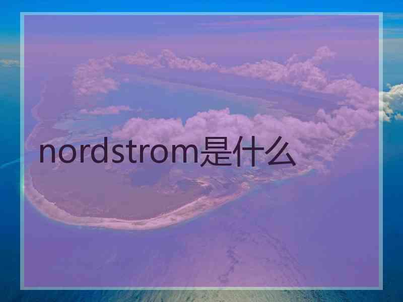 nordstrom是什么