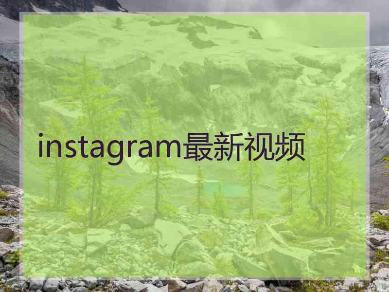 instagram最新视频