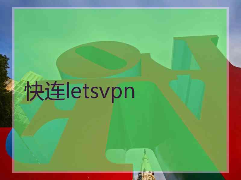 快连letsvpn