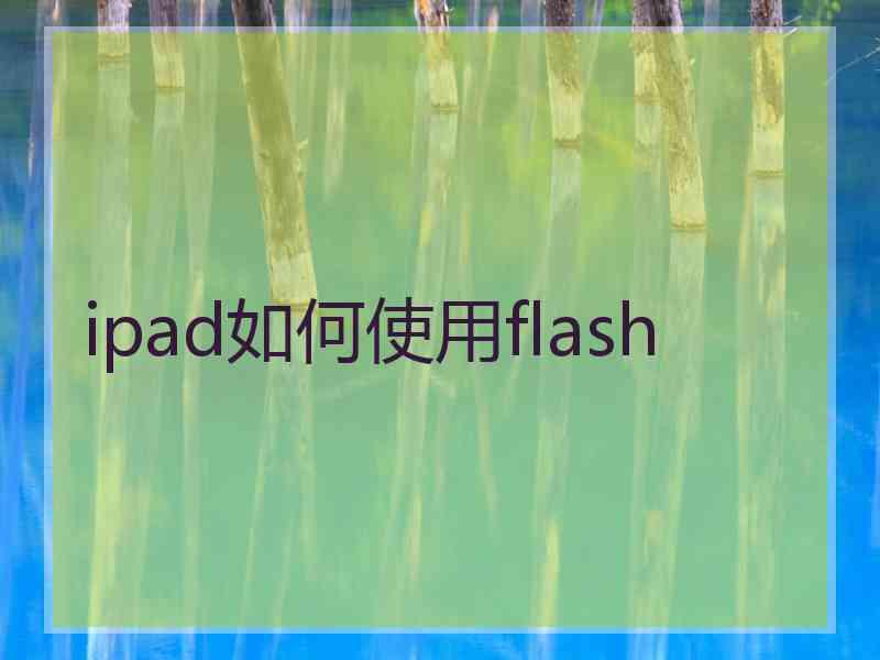 ipad如何使用flash