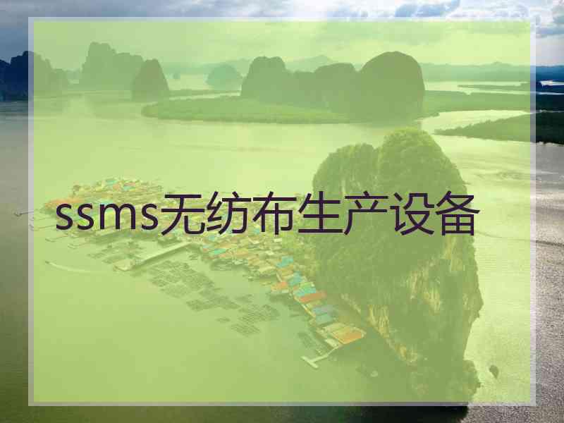 ssms无纺布生产设备