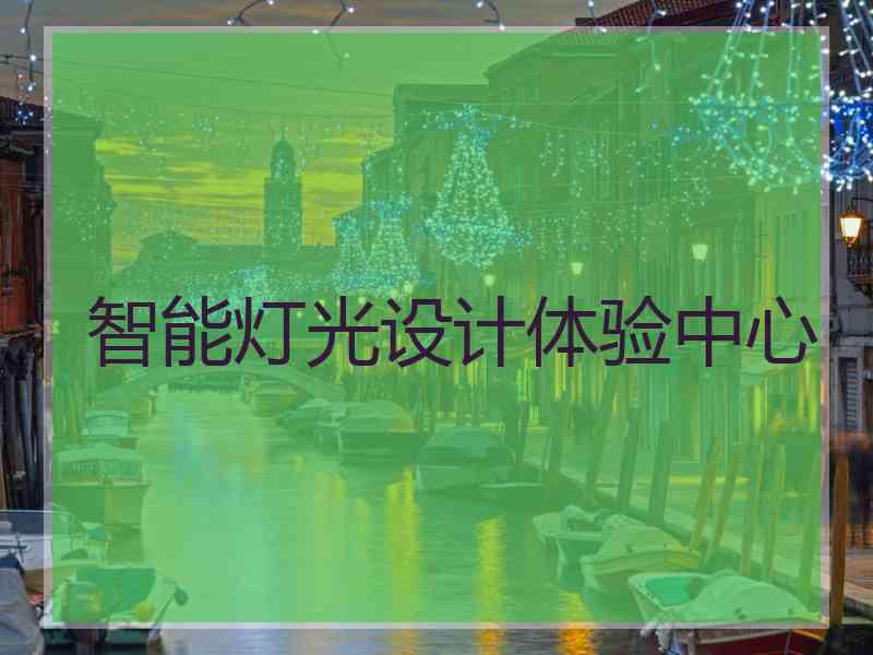 智能灯光设计体验中心