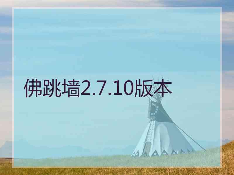 佛跳墙2.7.10版本