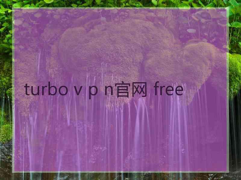 turbo v p n官网 free