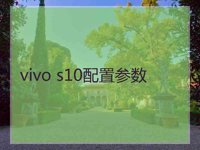 vivo s10配置参数