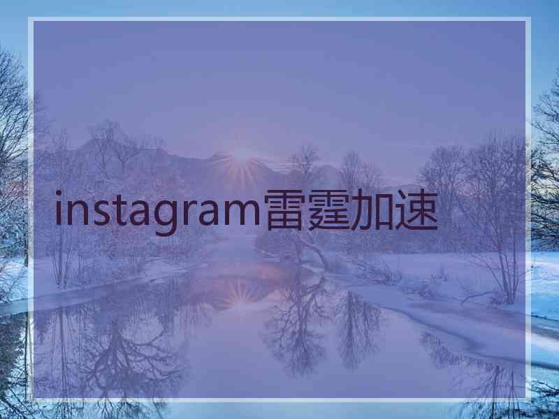 instagram雷霆加速