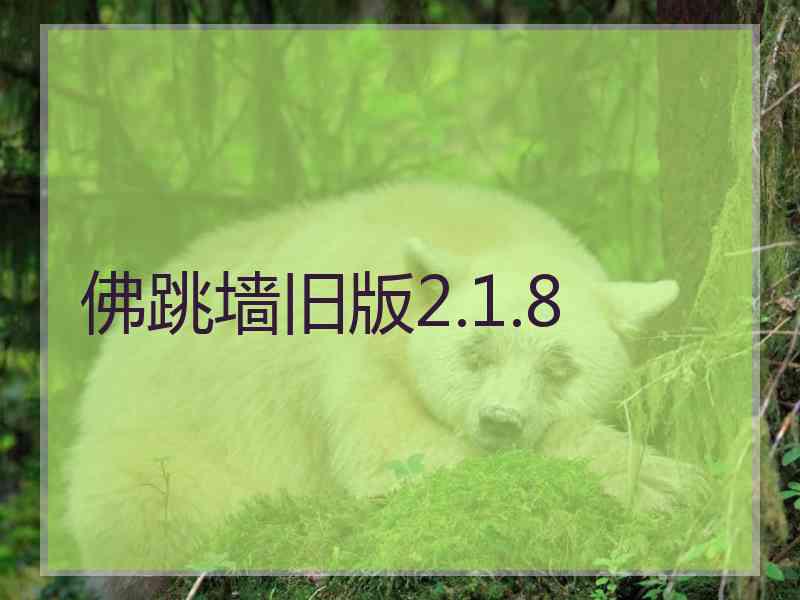 佛跳墙旧版2.1.8