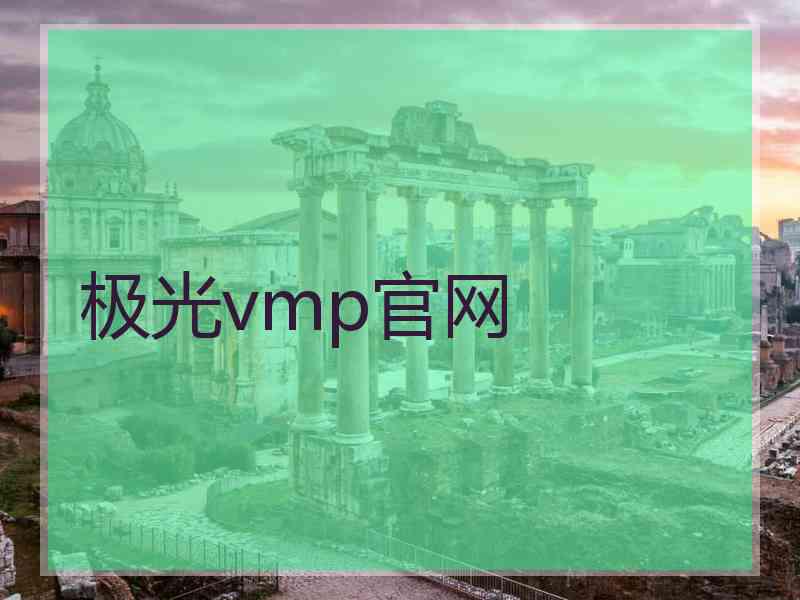 极光vmp官网