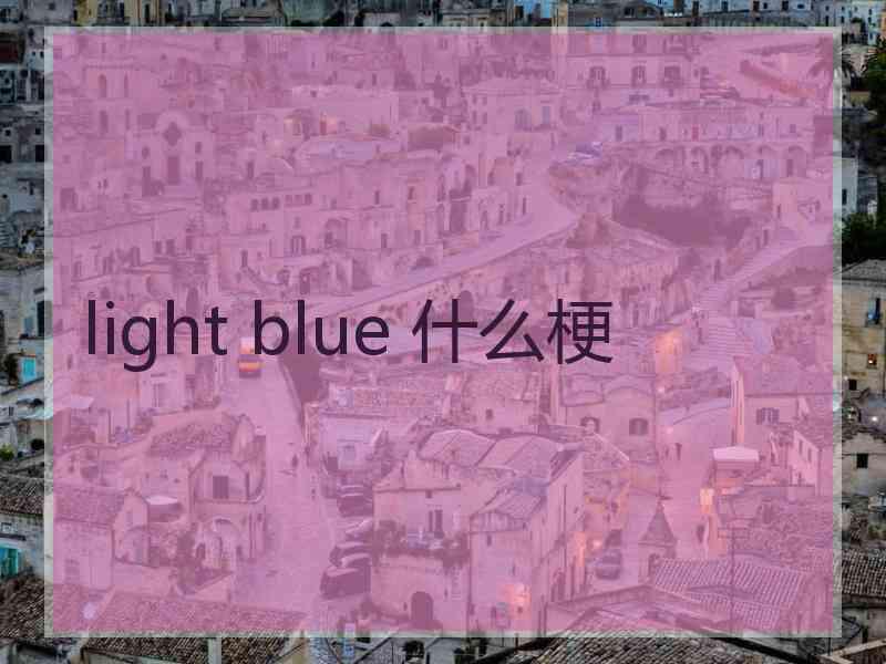 light blue 什么梗