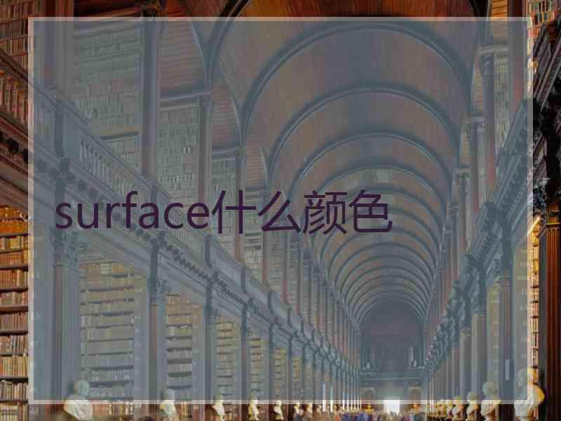 surface什么颜色