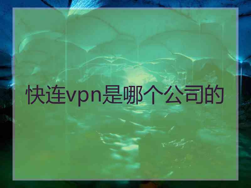 快连vpn是哪个公司的