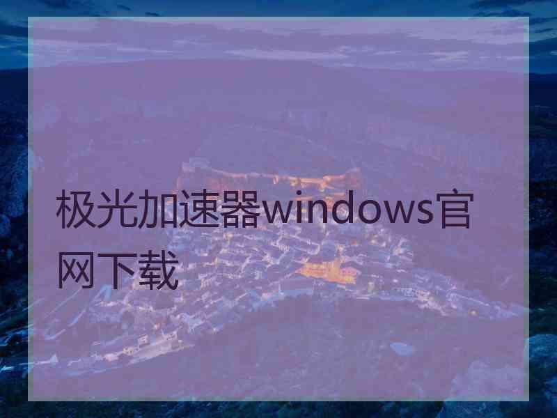 极光加速器windows官网下载