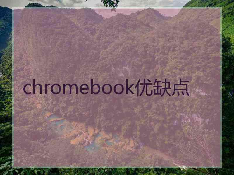 chromebook优缺点