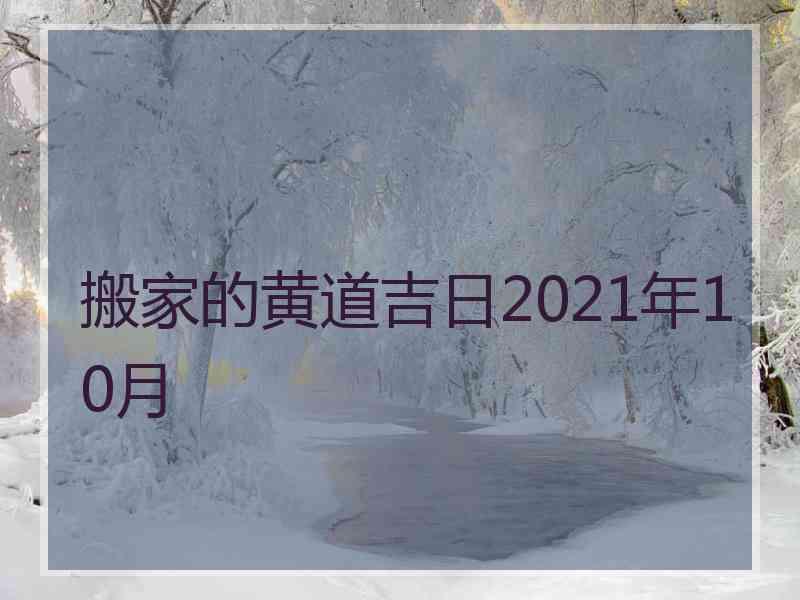 搬家的黄道吉日2021年10月