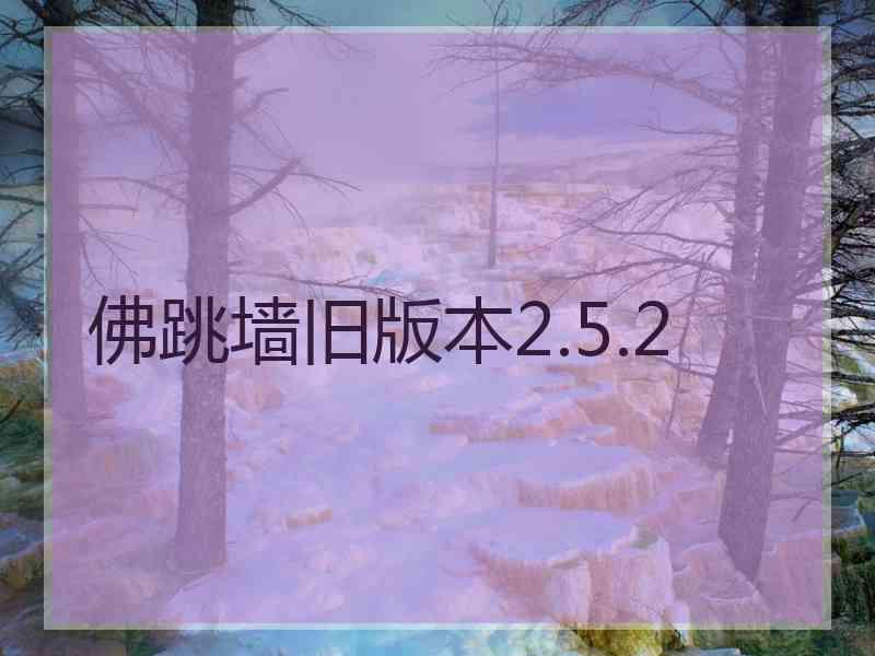 佛跳墙旧版本2.5.2