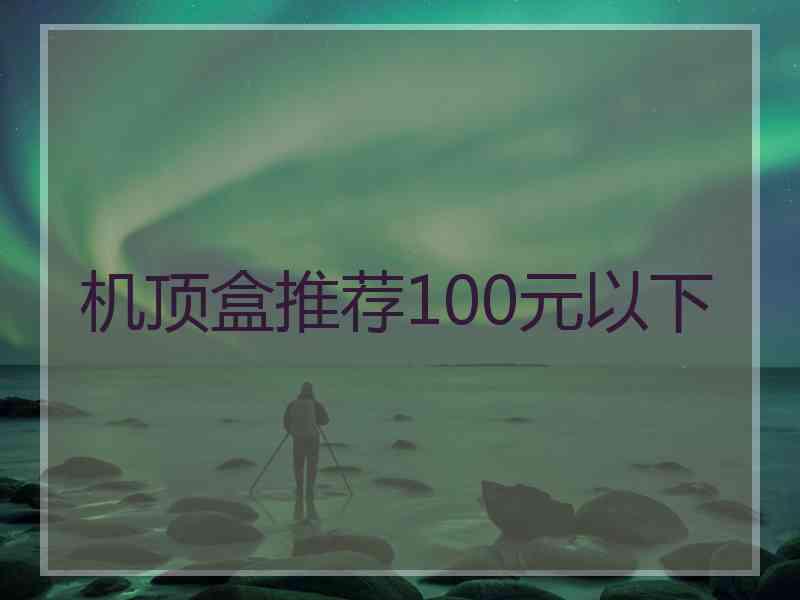 机顶盒推荐100元以下