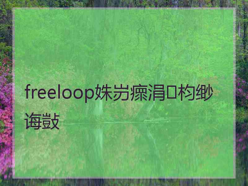 freeloop姝岃瘝涓枃缈诲敱