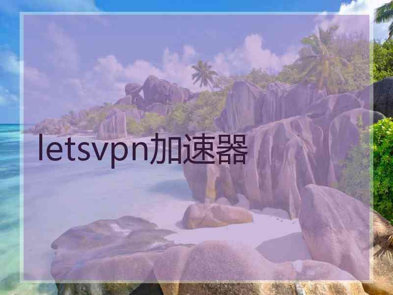 letsvpn加速器