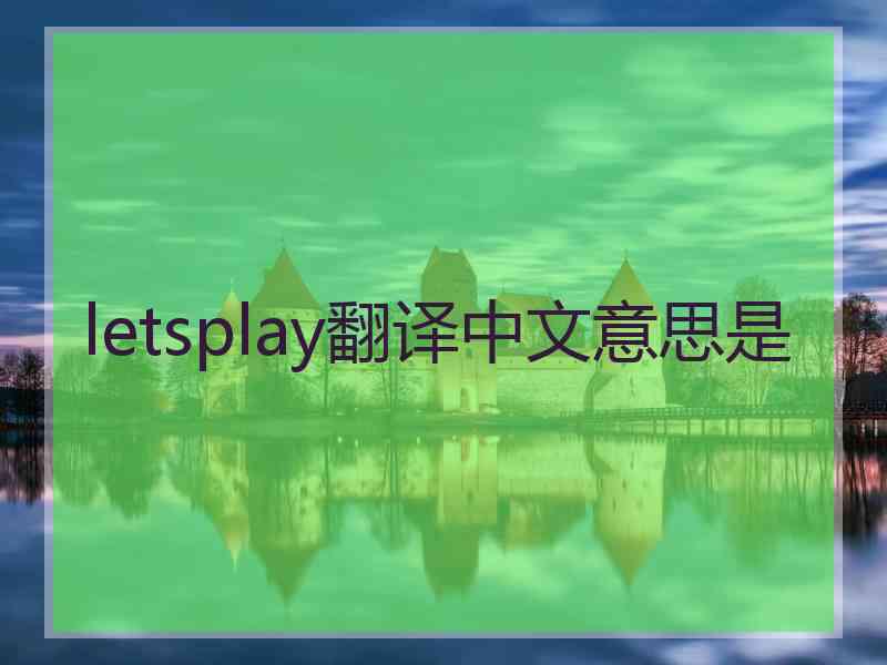 letsplay翻译中文意思是