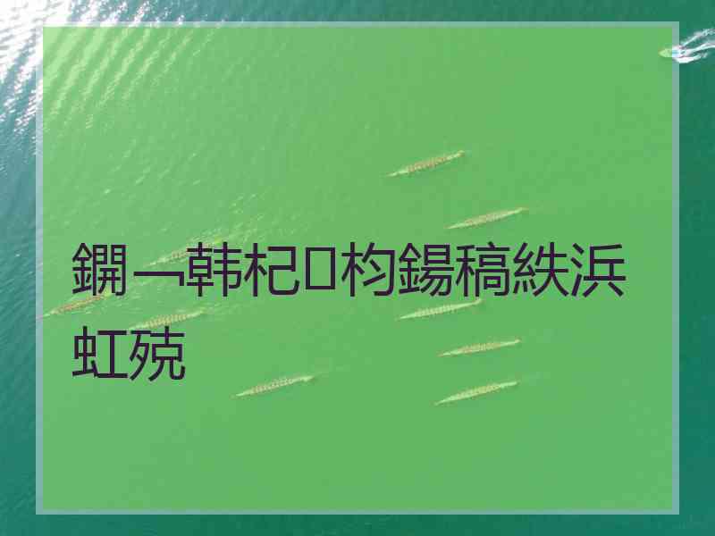 鐦﹁韩杞枃鍚稿紩浜虹殑