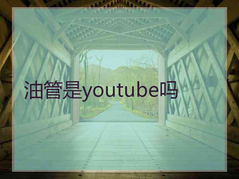 油管是youtube吗