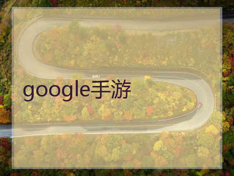 google手游